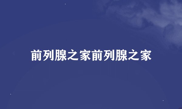 前列腺之家前列腺之家