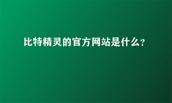比特精灵的官方网站是什么？