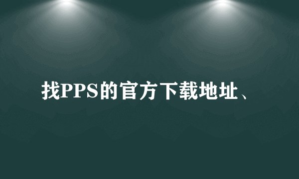 找PPS的官方下载地址、