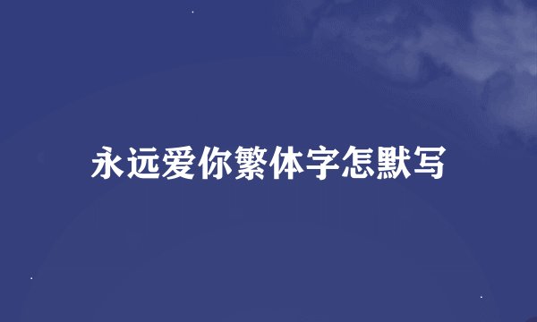 永远爱你繁体字怎默写