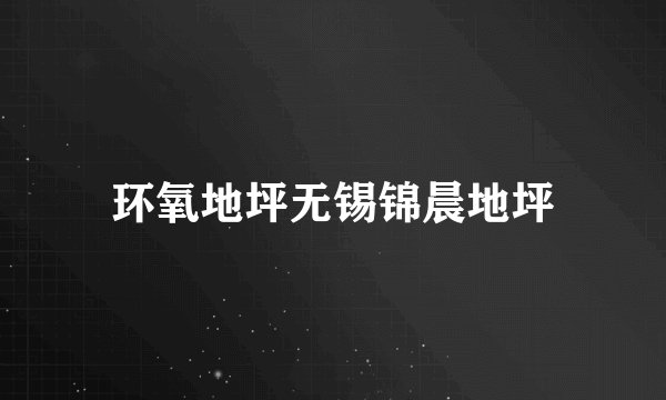 环氧地坪无锡锦晨地坪