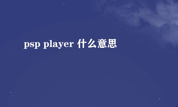psp player 什么意思
