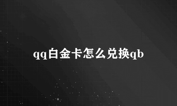 qq白金卡怎么兑换qb