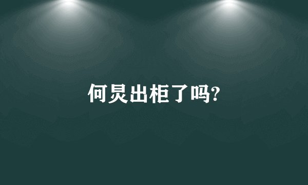 何炅出柜了吗?