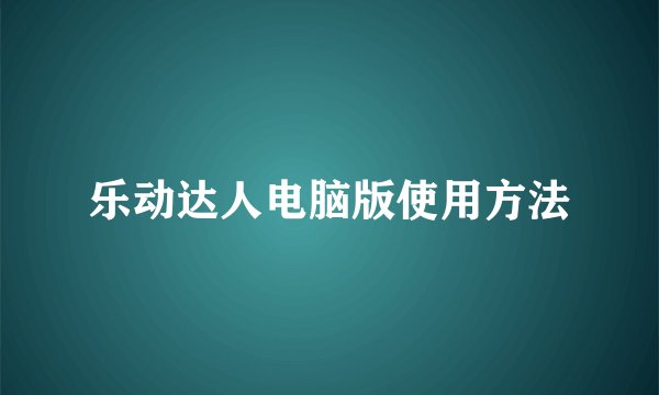 乐动达人电脑版使用方法