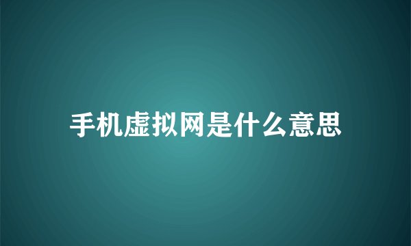 手机虚拟网是什么意思