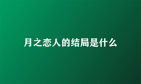 月之恋人的结局是什么