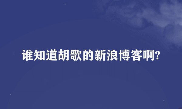 谁知道胡歌的新浪博客啊?