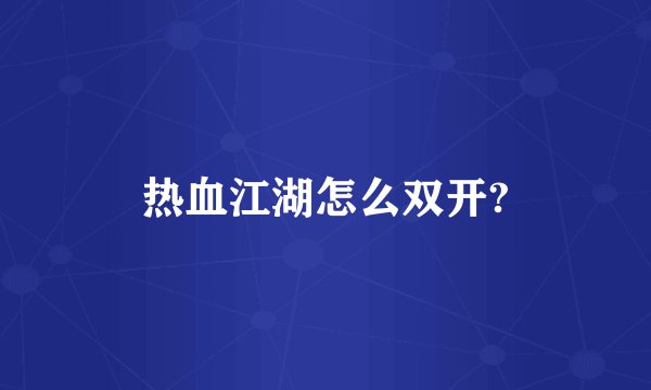 热血江湖怎么双开?