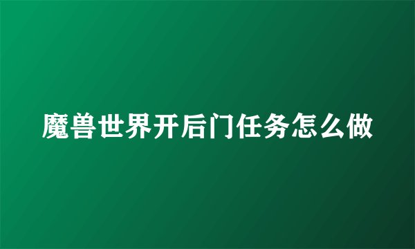 魔兽世界开后门任务怎么做