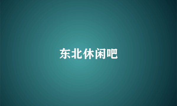 东北休闲吧