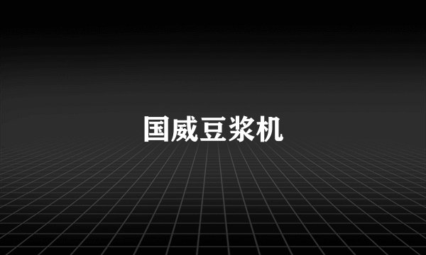 国威豆浆机