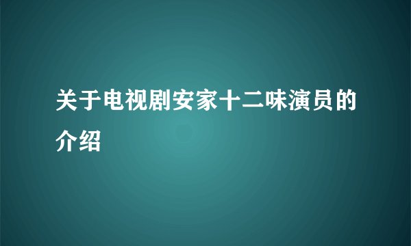 关于电视剧安家十二味演员的介绍