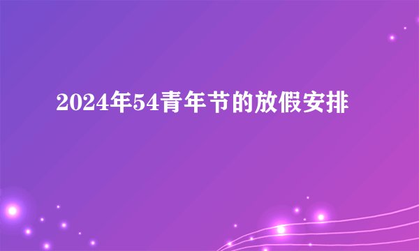 2024年54青年节的放假安排