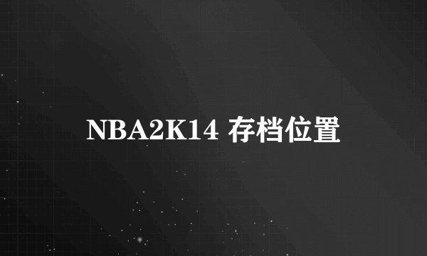 NBA2K14 存档位置