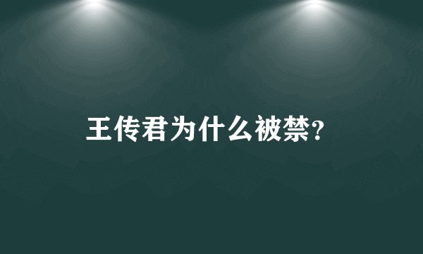 王传君为什么被禁？