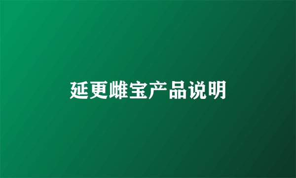 延更雌宝产品说明