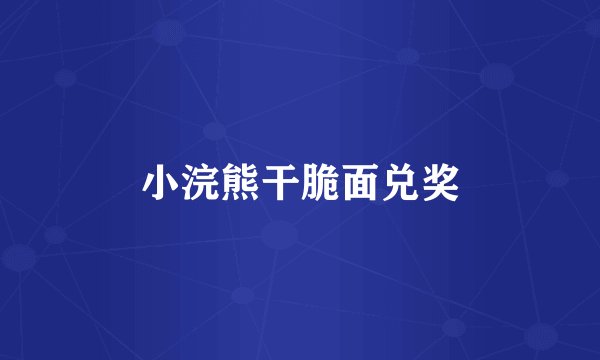 小浣熊干脆面兑奖