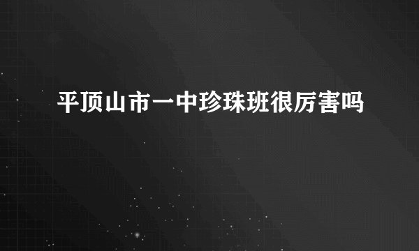 平顶山市一中珍珠班很厉害吗