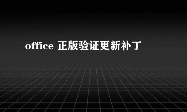 office 正版验证更新补丁