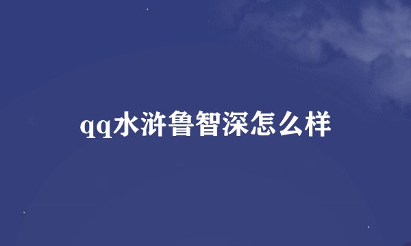qq水浒鲁智深怎么样