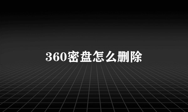 360密盘怎么删除