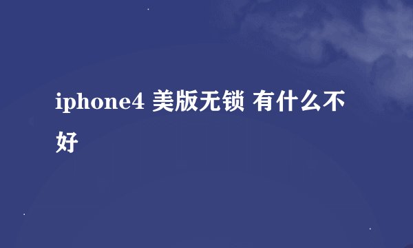 iphone4 美版无锁 有什么不好