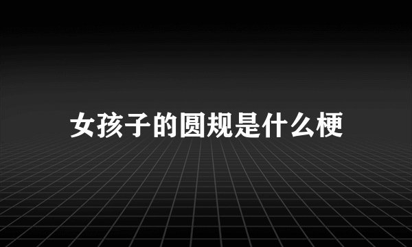 女孩子的圆规是什么梗