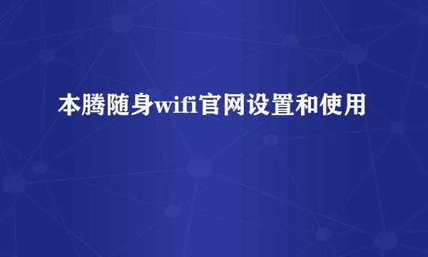 本腾随身wifi官网设置和使用