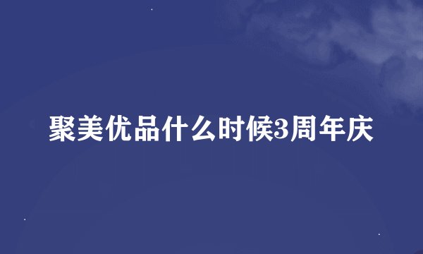 聚美优品什么时候3周年庆