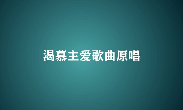 渴慕主爱歌曲原唱