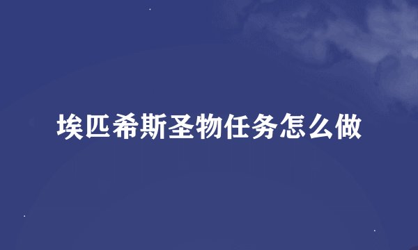 埃匹希斯圣物任务怎么做