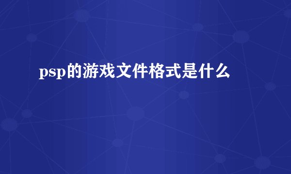 psp的游戏文件格式是什么