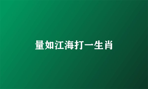 量如江海打一生肖