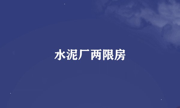水泥厂两限房
