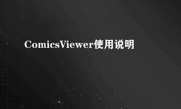 ComicsViewer使用说明