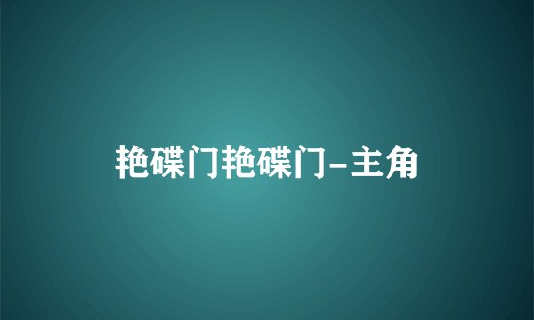 艳碟门艳碟门-主角