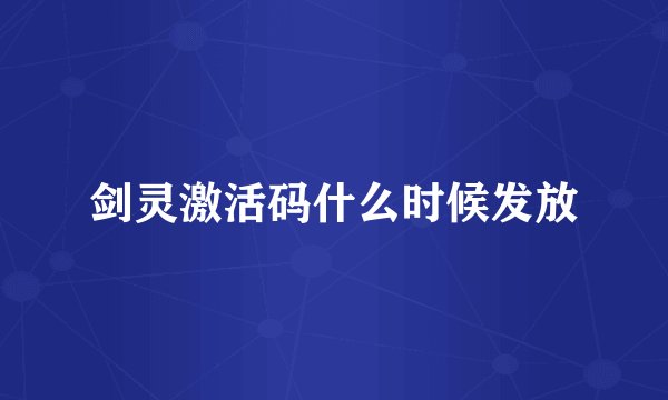 剑灵激活码什么时候发放
