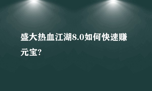 盛大热血江湖8.0如何快速赚元宝?