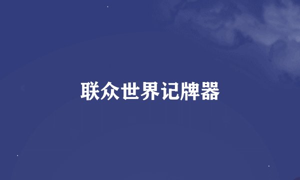联众世界记牌器
