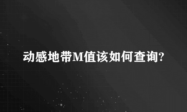 动感地带M值该如何查询?