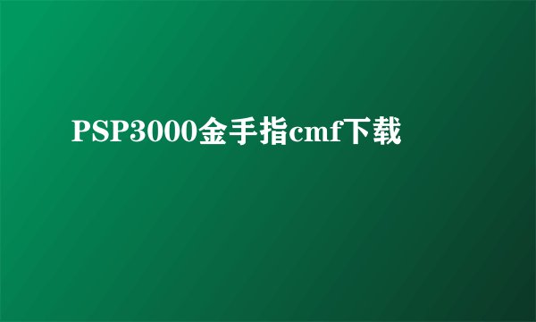 PSP3000金手指cmf下载