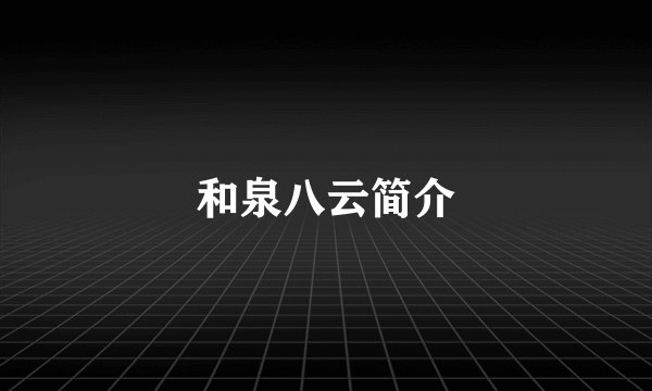 和泉八云简介