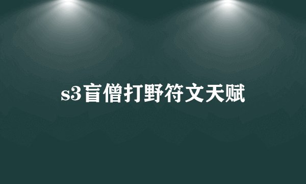 s3盲僧打野符文天赋