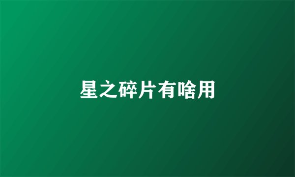 星之碎片有啥用