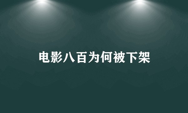电影八百为何被下架