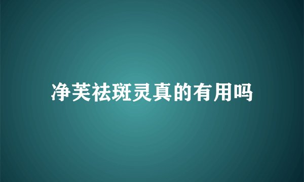 净芙祛斑灵真的有用吗