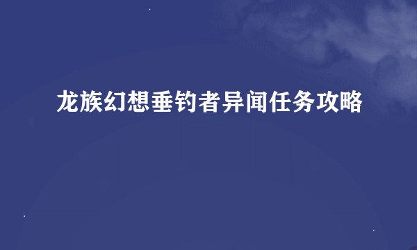 龙族幻想垂钓者异闻任务攻略