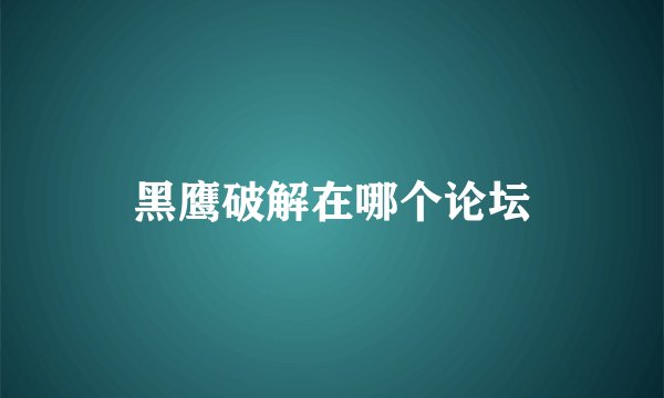 黑鹰破解在哪个论坛