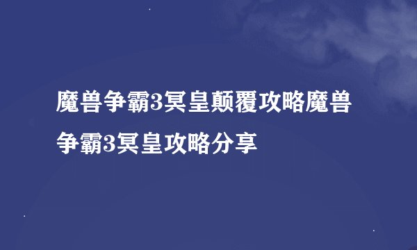 魔兽争霸3冥皇颠覆攻略魔兽争霸3冥皇攻略分享